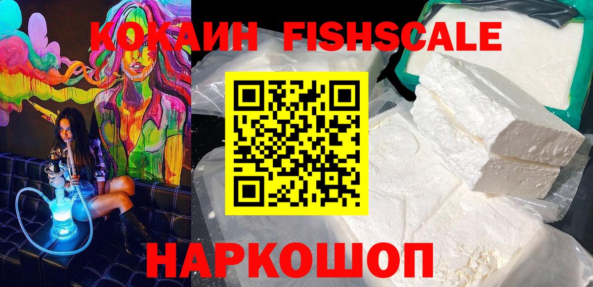 наркошоп  Вход с VPN  Cocaine FishScale  Можга  COCAIN VHQ 